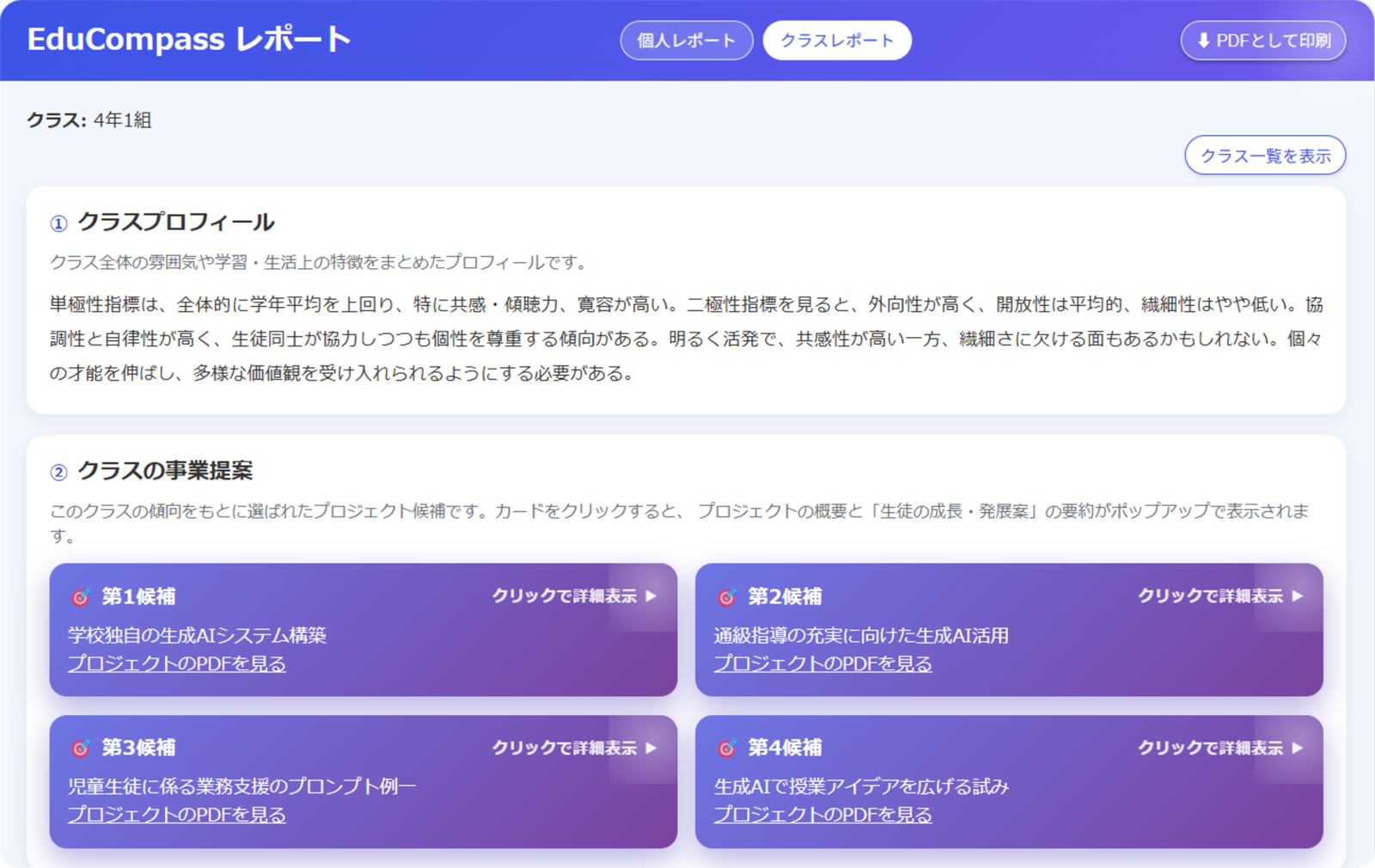 クラスレポートの画面。クラスの特徴をまとめた文章と、クラスに合う取り組みの候補が並んでいる